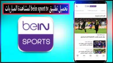 تحميل برنامج بين سبورت bein sport tv لمشاهدة المباريات والقنوات 2024