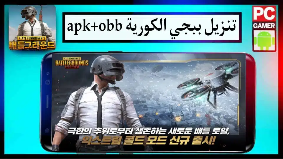 تنزيل ببجي الكورية apk + obb مهكرة 2024 PUBG KR APK مضغوطة من ميديا فاير