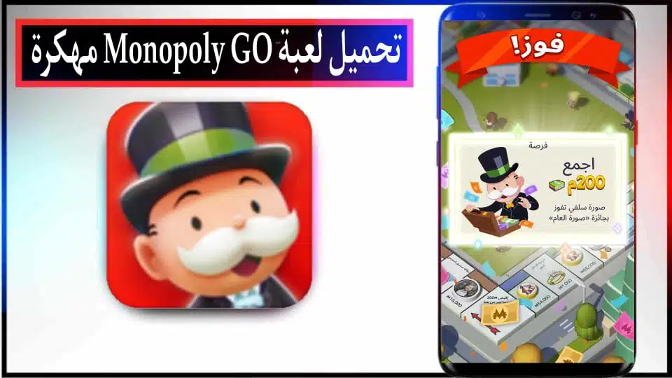 تحميل لعبة مونوبولي عربي MONOPOLY اخر اصدار 2024 للاندرويد APK