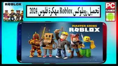 تحميل Roblox مهكرة فلوس 2024 للاندرويد وللايفون اخر اصدار من ميديا فاير