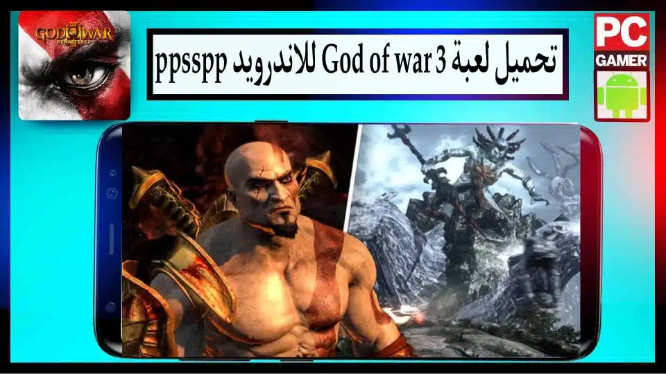 تحميل لعبة God of war 3 للاندرويد ppsspp من ميديا فاير بحجم صغير كاملة APK