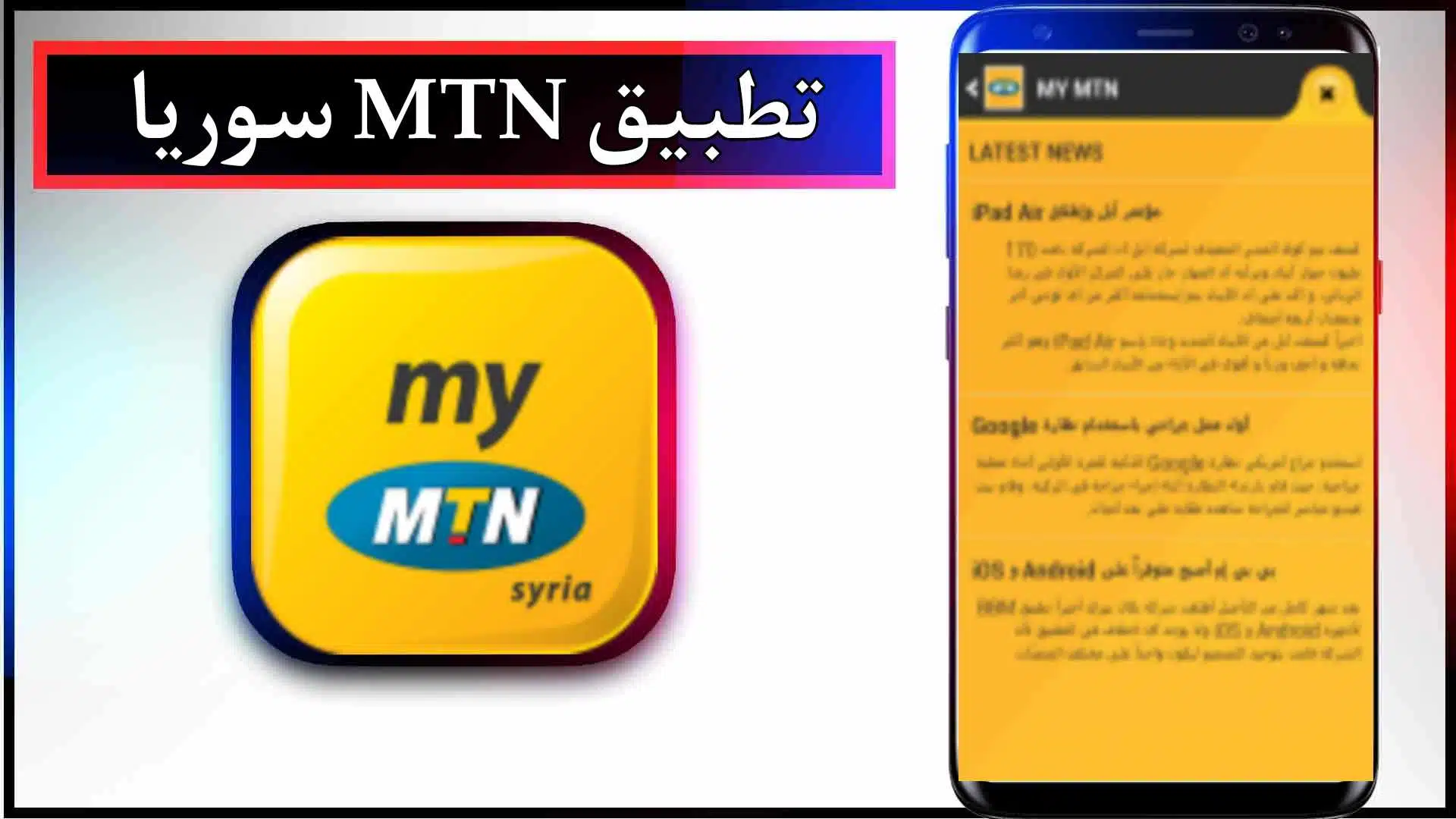 تنزيل تطبيق MTN سوريا للاندرويد وللايفون 2024 من ميديا فاير