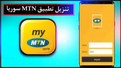 تنزيل تطبيق MTN سوريا للاندرويد وللايفون 2024 من ميديا فاير 4