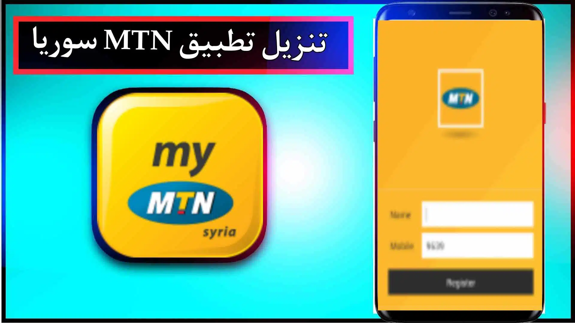 تنزيل تطبيق MTN سوريا للاندرويد وللايفون 2024 من ميديا فاير 1