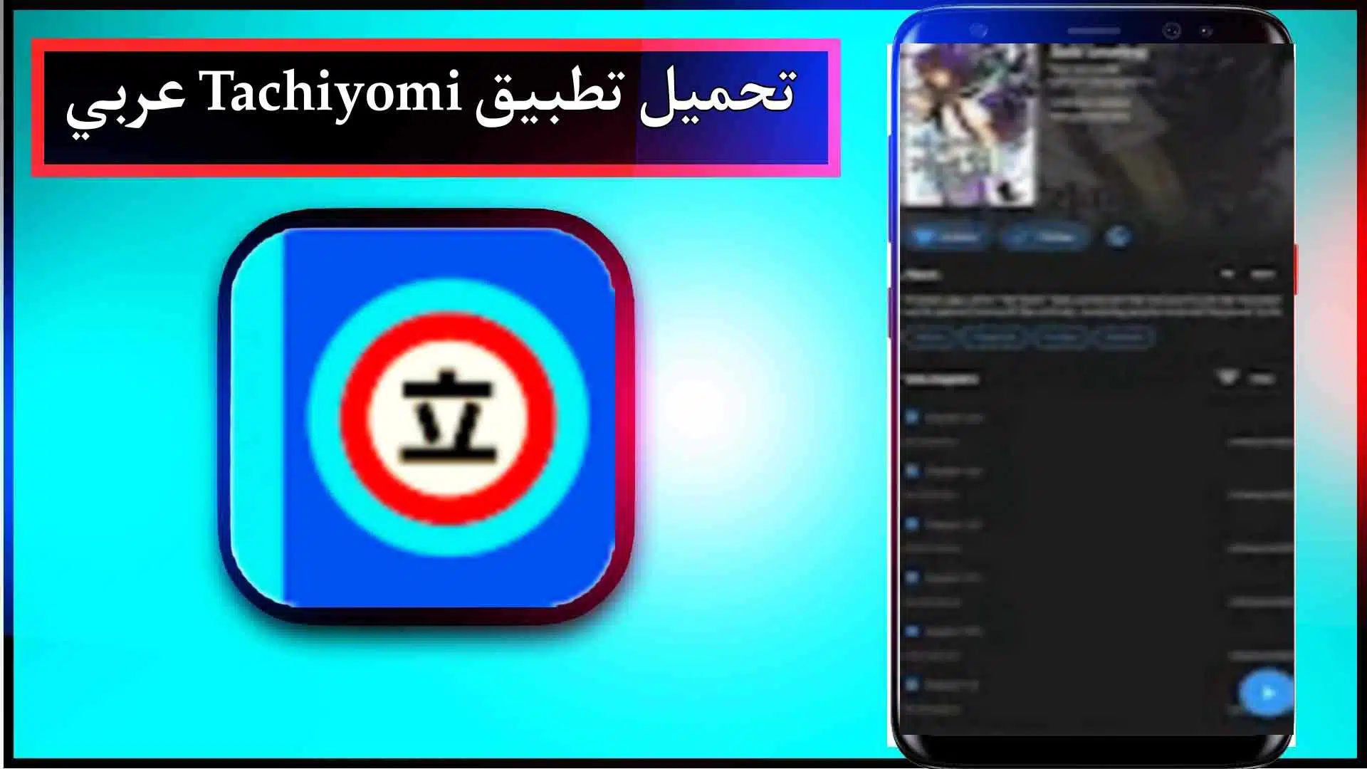تحميل تطبيق Tachiyomi عربي لقراءة المانجا اخر اصدار للاندرويد 1