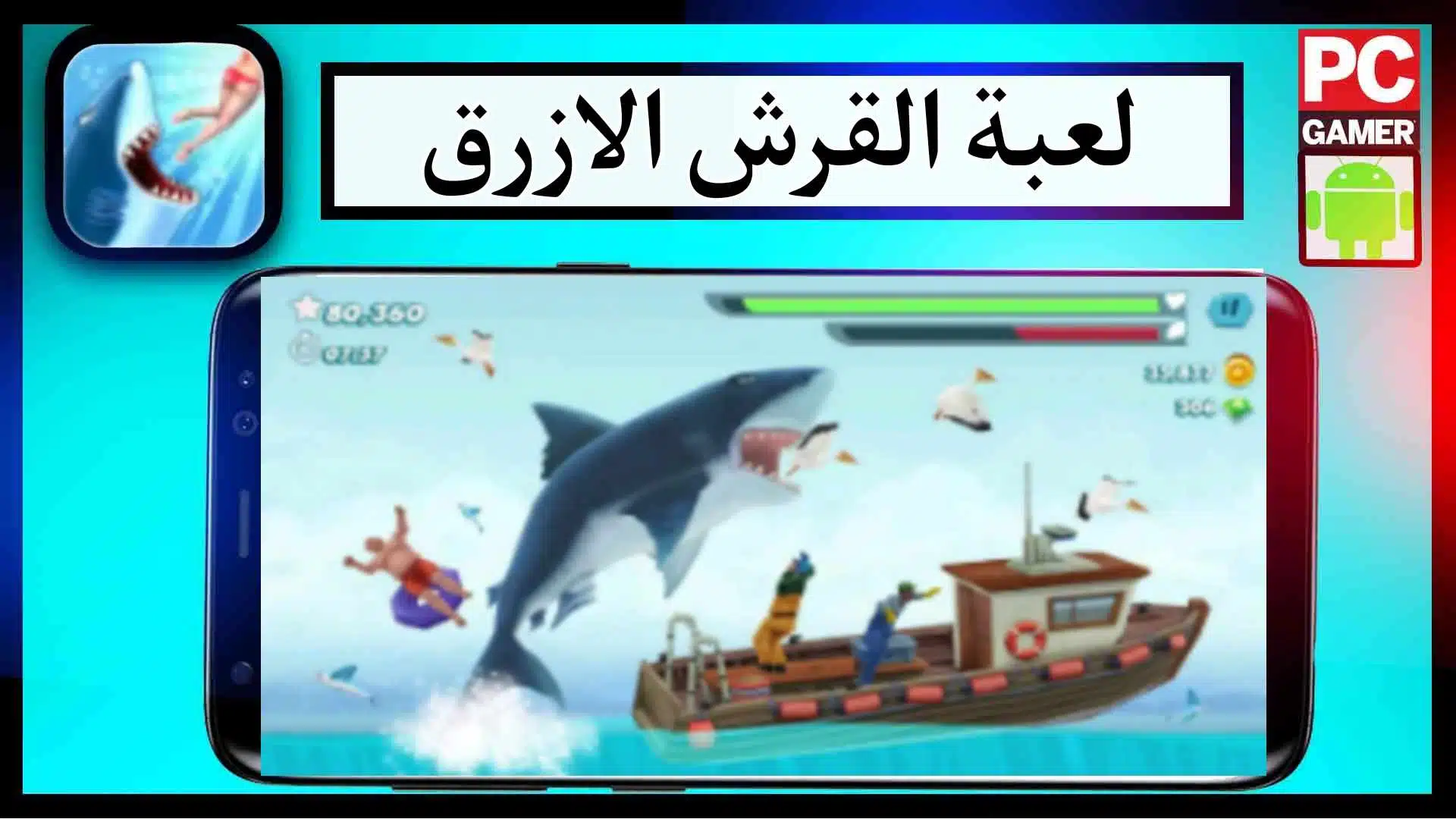 تحميل لعبة القرش الجائع الاصلية مهكرة للاندرويد وللايفون 2024 من ميديا فاير