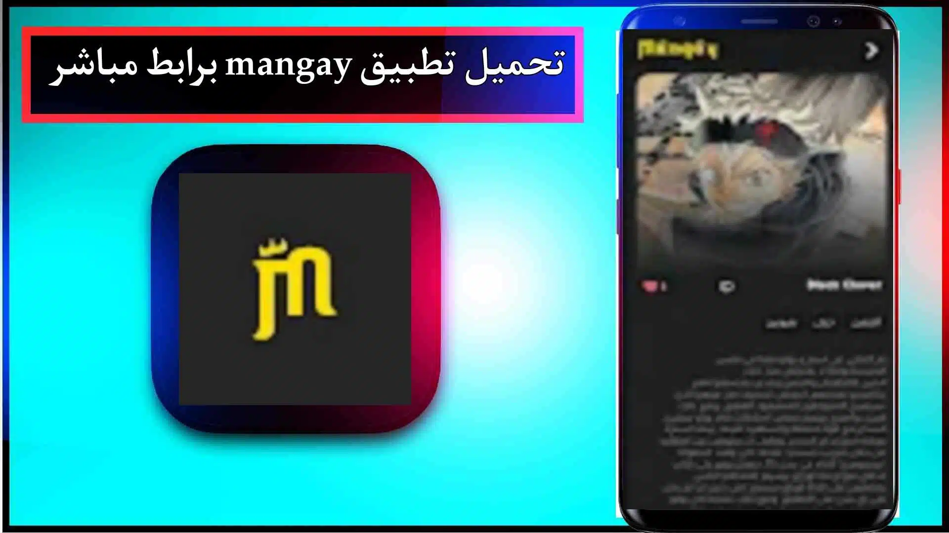 تحميل تطبيق مانجاي mangay apk للاندرويد وللايفون اخر اصدار 2024 من ميديا فاير 2
