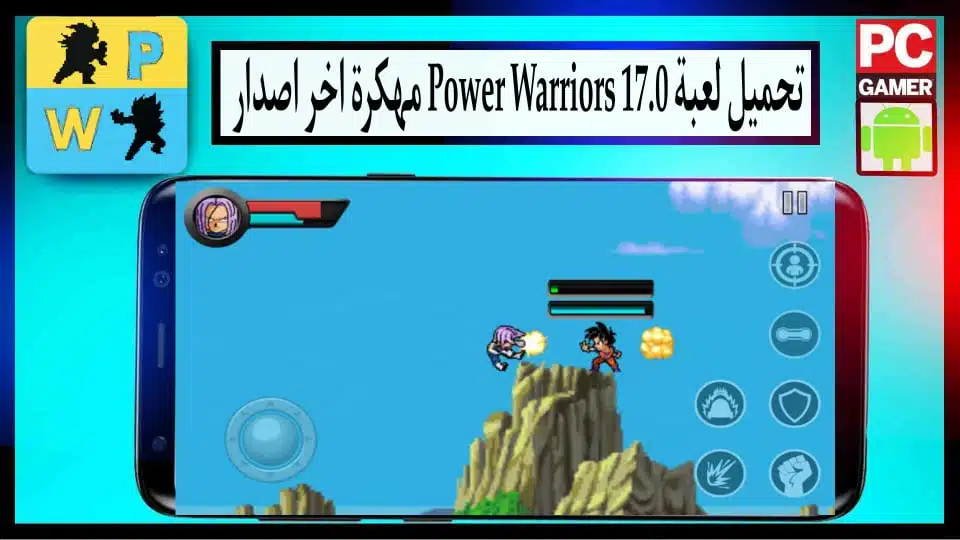 تحميل لعبة power warriors 17.0 مهكرة للاندرويد اخر اصدار 2024 من ميديا فاير 2