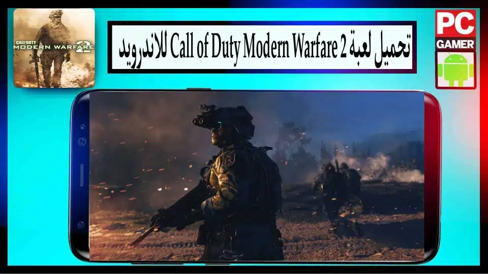 تحميل لعبة call of duty modern warfare 2 للاندرويد وللكمبيوتر بحجم صغير من ميديا فاير 2