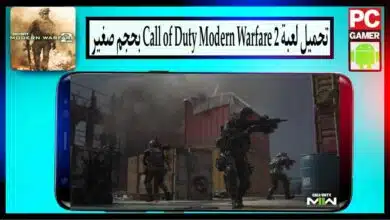 تحميل لعبة call of duty modern warfare 2 للاندرويد وللكمبيوتر بحجم صغير من ميديا فاير 25