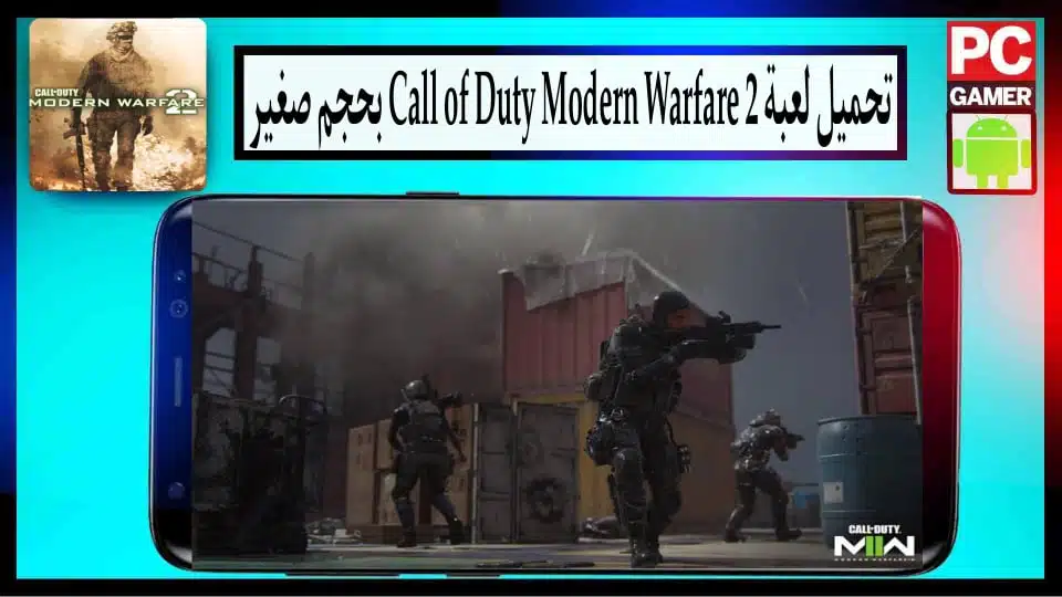 تحميل لعبة call of duty modern warfare 2 للاندرويد وللكمبيوتر بحجم صغير من ميديا فاير 1
