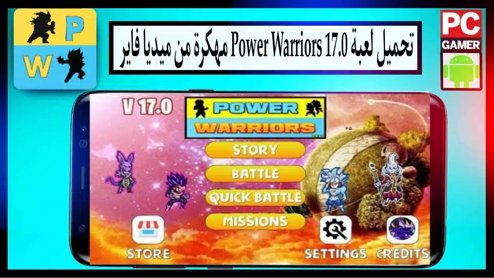 تحميل لعبة power warriors 17.0 مهكرة للاندرويد اخر اصدار 2024 من ميديا فاير 1
