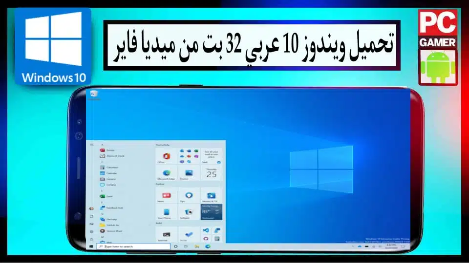 تحميل ويندوز 10 64 و32 بت عربي كامل من ميديا فاير للكمبيوتر على فلاشة 2024 2