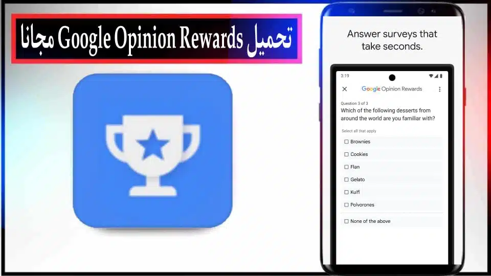 تحميل تطبيق Google Opinion Rewards للايفون وللاندرويد اخر اصدار 2024 مجانا
