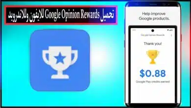 تحميل تطبيق Google Opinion Rewards للايفون وللاندرويد اخر اصدار 2024 مجانا 11