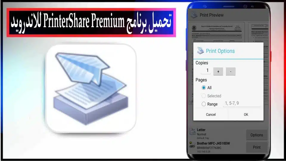 تحميل برنامج printershare premium apk مهكر 2024 للاندرويد والايفون اخر اصدار