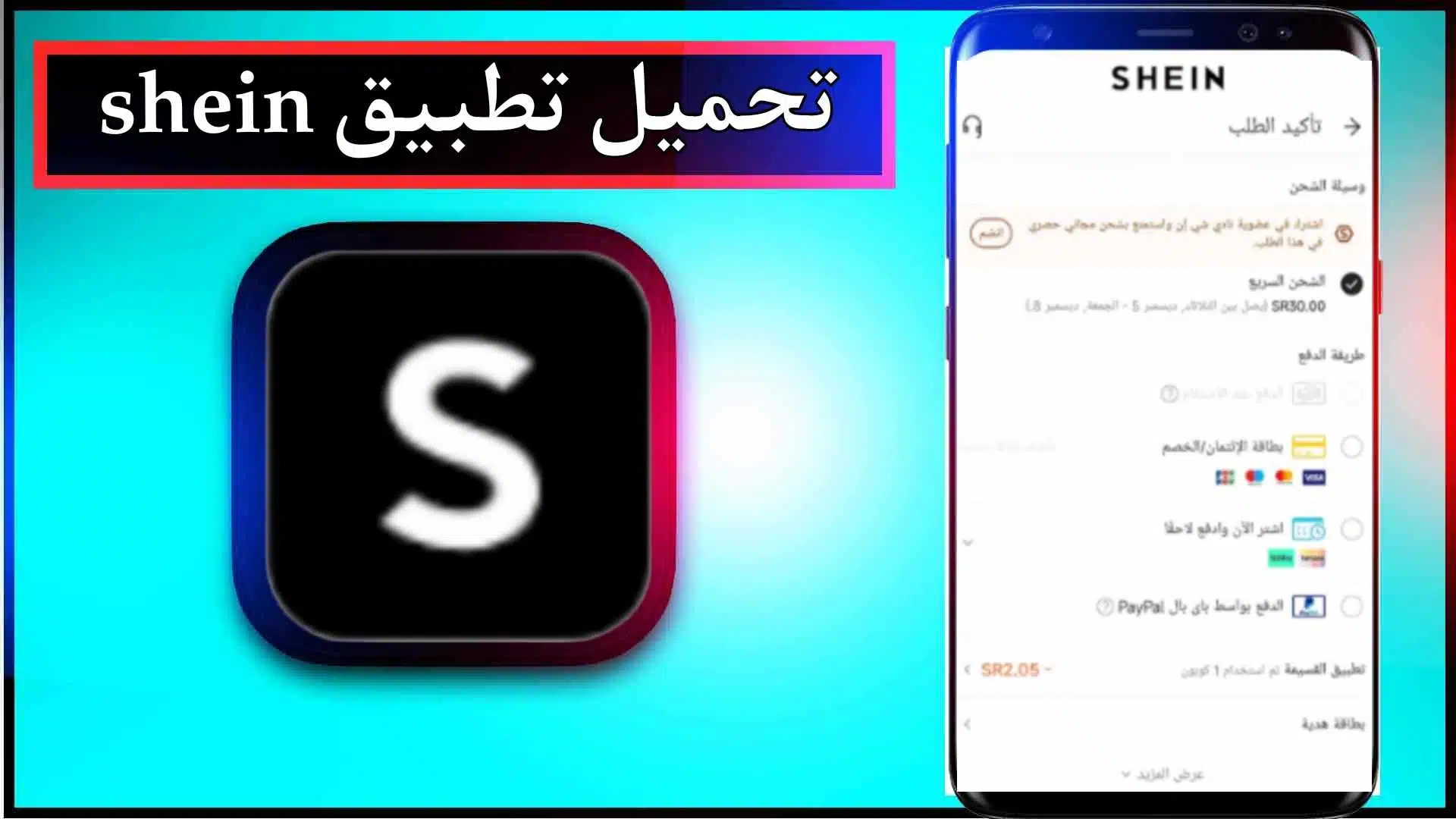 تحميل تطبيق shein app download apk بالعربي اخر اصدار 2024 من ميديا فاير 1