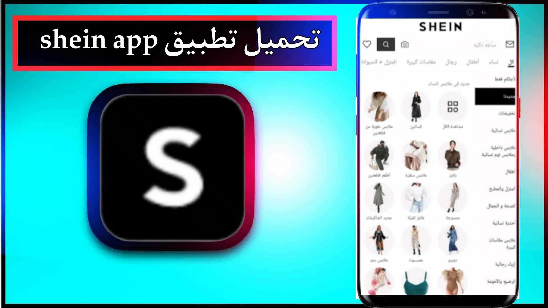 تحميل تطبيق shein app download apk بالعربي اخر اصدار 2024 من ميديا فاير 2