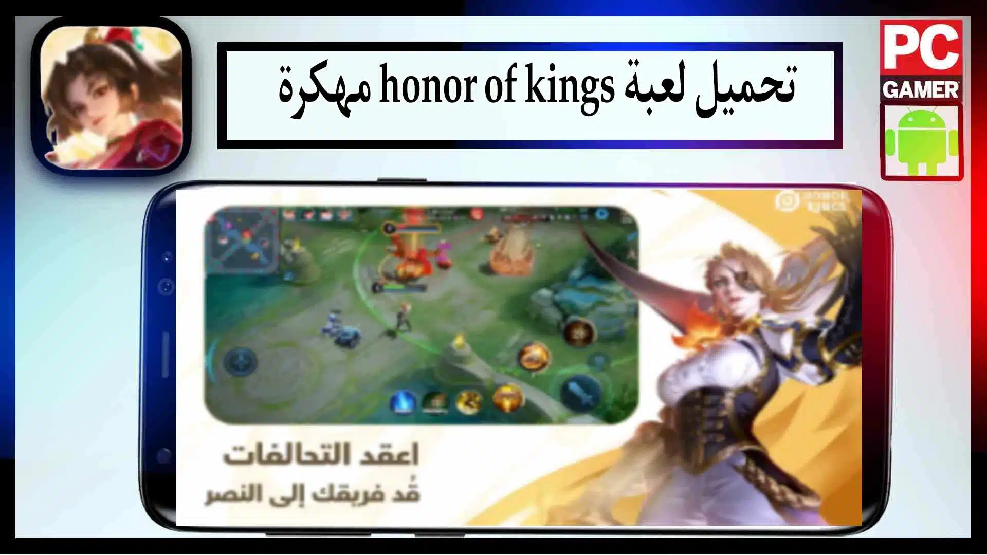 تحميل لعبة honor of kings apk مهكرة للاندرويد وللايفون اخر اصدار 2024 من ميديا فاير 2