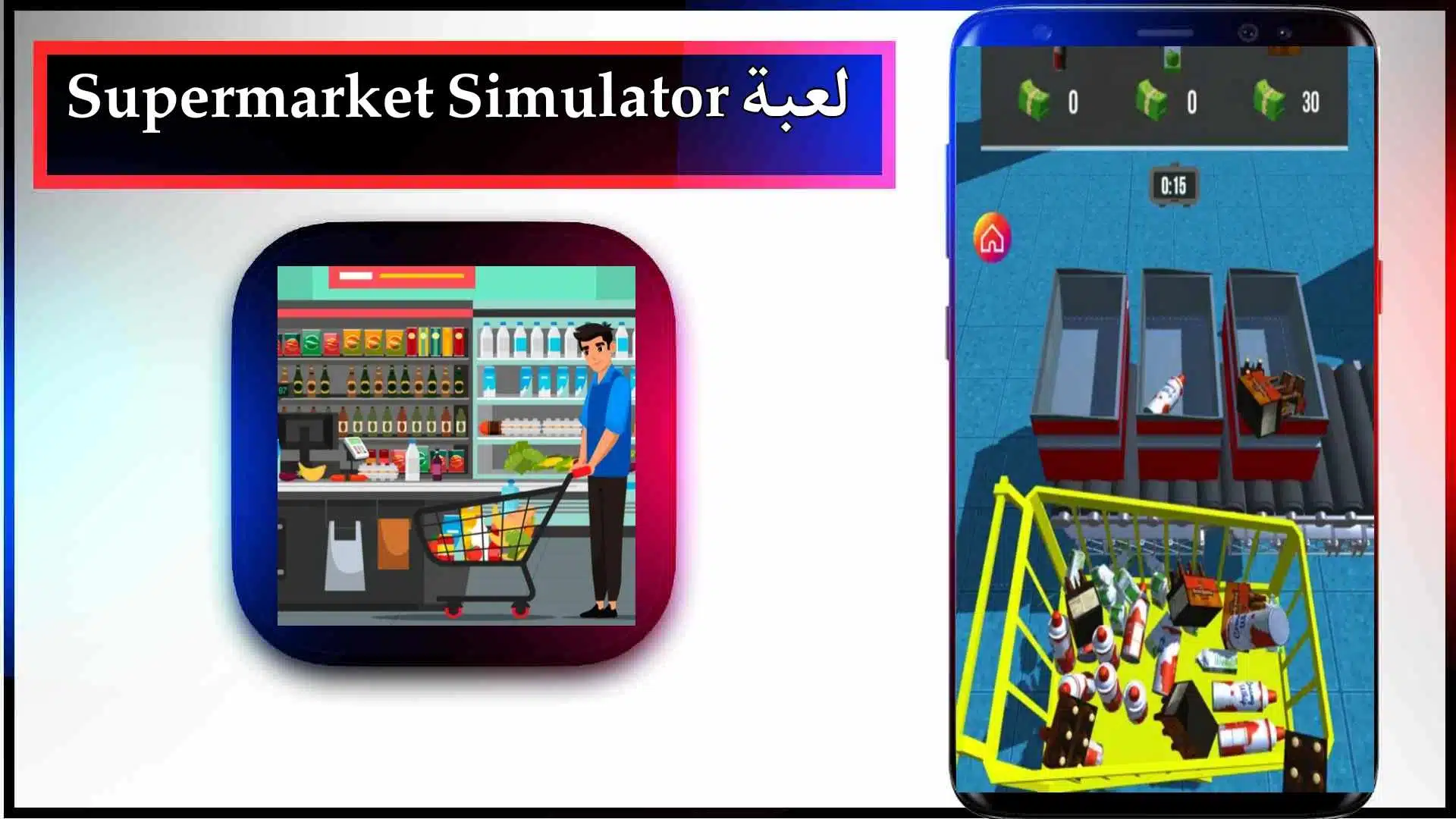 تحميل لعبة Supermarket Simulator APK للاندرويد وللايفون اخر اصدار 2024 من ميديا فاير