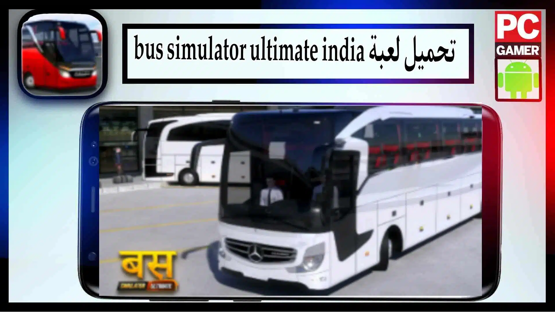 تحميل لعبة bus simulator ultimate india mod apk للاندرويد وللايفون 2024 من ميديا فاير 2
