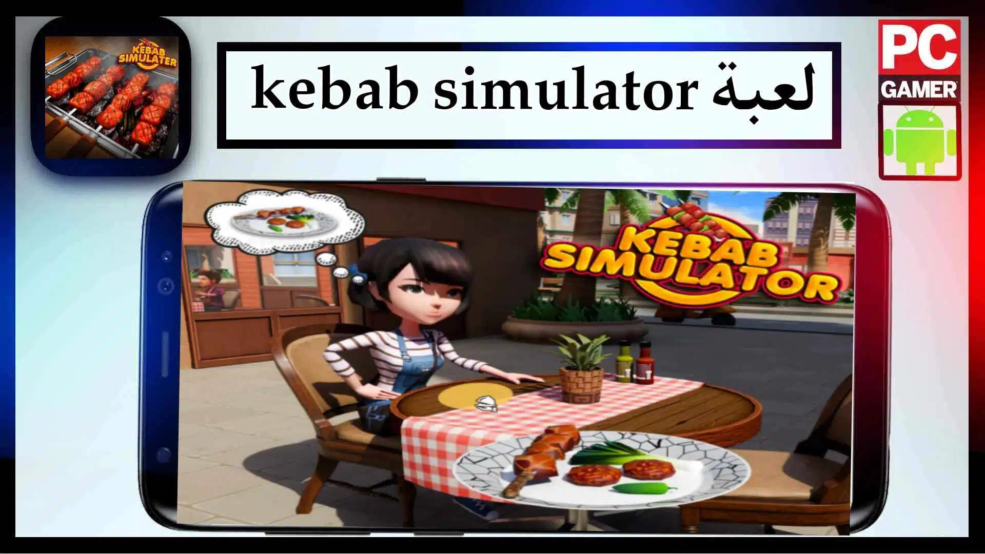 تحميل لعبة Kebab Simulator APK للاندرويد وللكمبيوتر اخر اصدار 2024 من ميديا فاير 2