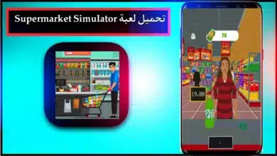 تحميل لعبة Supermarket Simulator APK للاندرويد وللايفون اخر اصدار 2024 من ميديا فاير 7