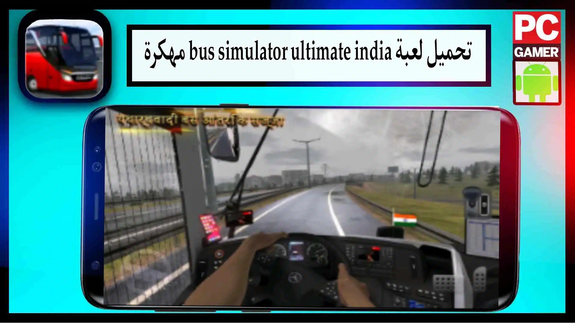 تحميل لعبة bus simulator ultimate india mod apk للاندرويد وللايفون 2024 من ميديا فاير