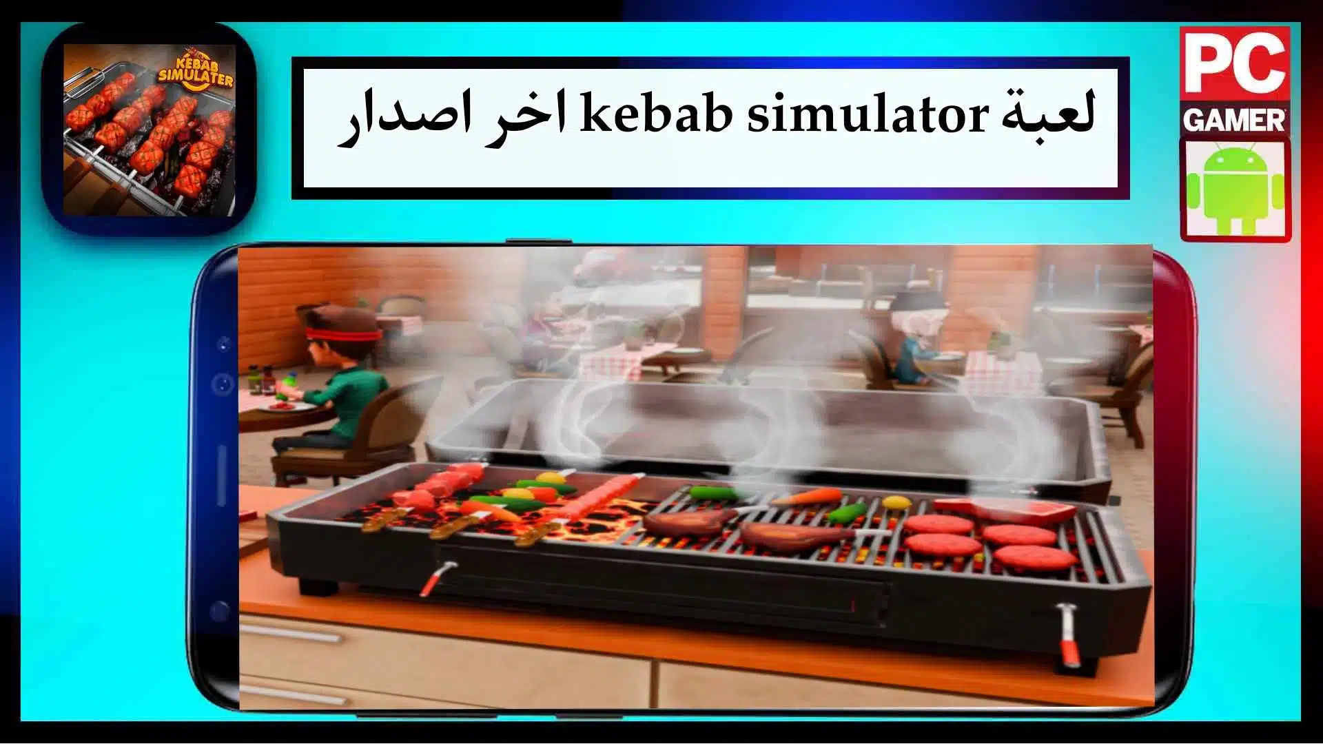 تحميل لعبة Kebab Simulator APK للاندرويد وللكمبيوتر اخر اصدار 2024 من ميديا فاير