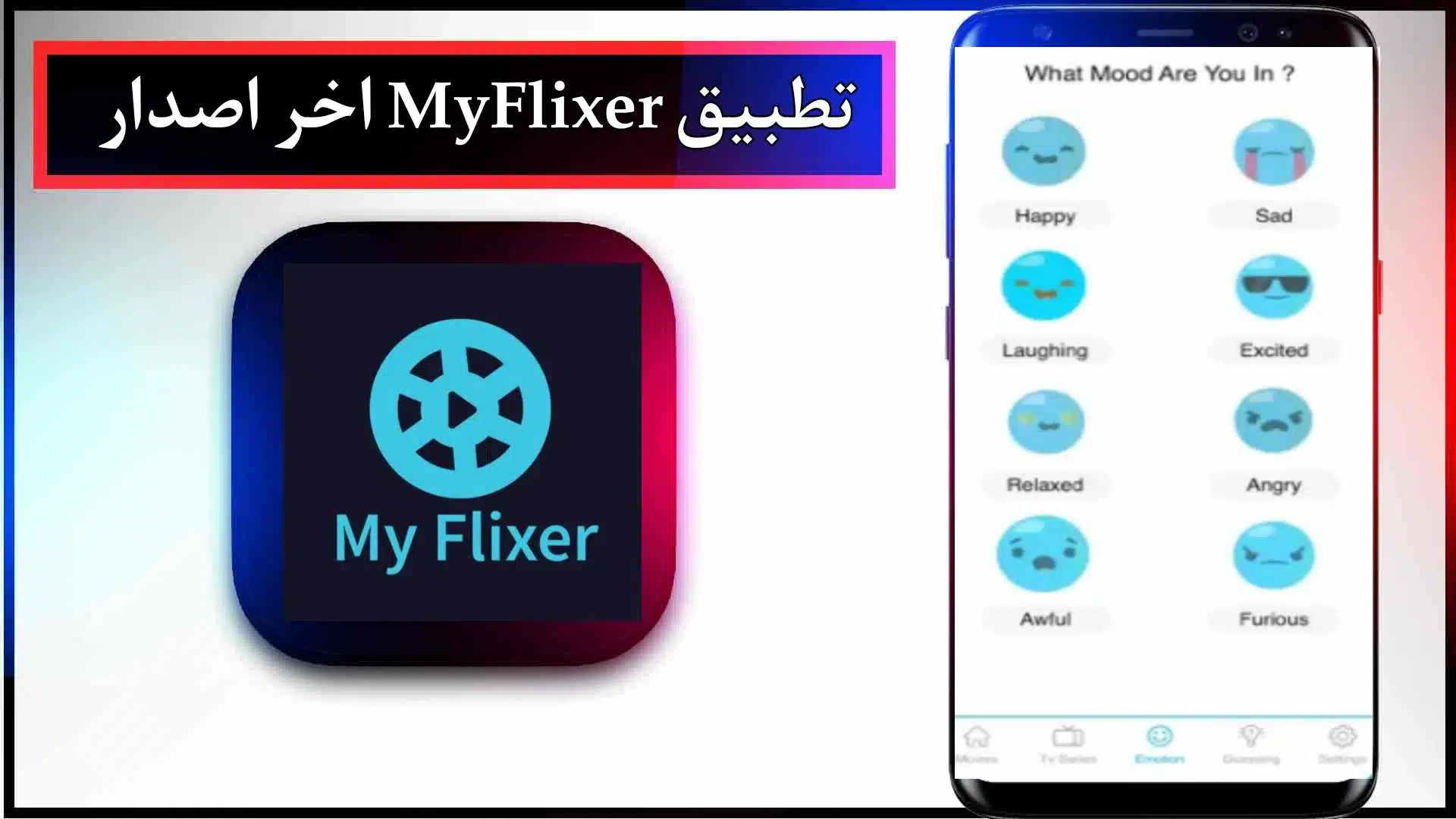 تحميل تطبيق MyFlixer لمشاهدة الافلام والمسلسلات للاندرويد وللايفون 2024 مجانا