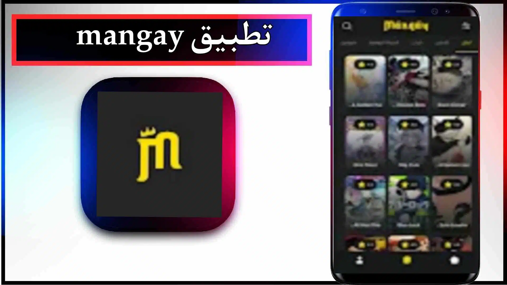تحميل تطبيق مانجاي mangay apk للاندرويد وللايفون اخر اصدار 2024 من ميديا فاير