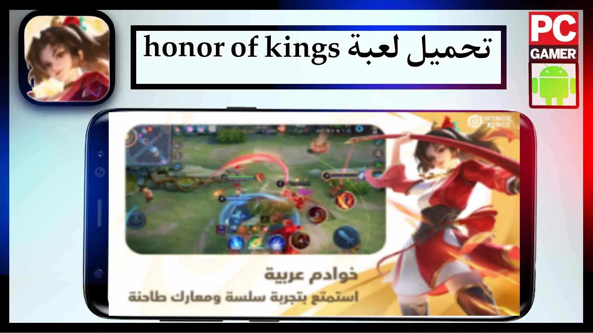 تحميل لعبة honor of kings apk مهكرة للاندرويد وللايفون اخر اصدار 2024 من ميديا فاير 1