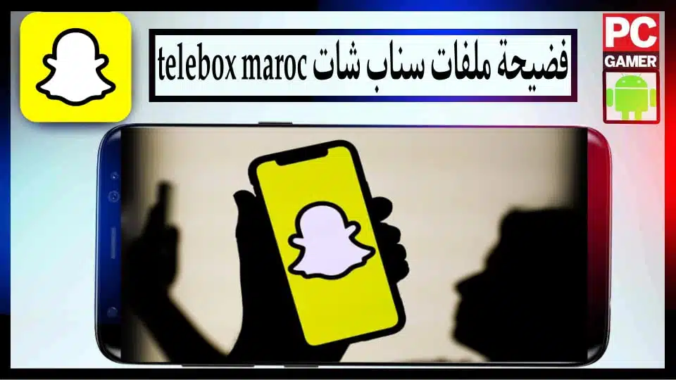 من هنا.. تحميل ملفات تسريبات سناب شات المغرب telebox maroc 2024