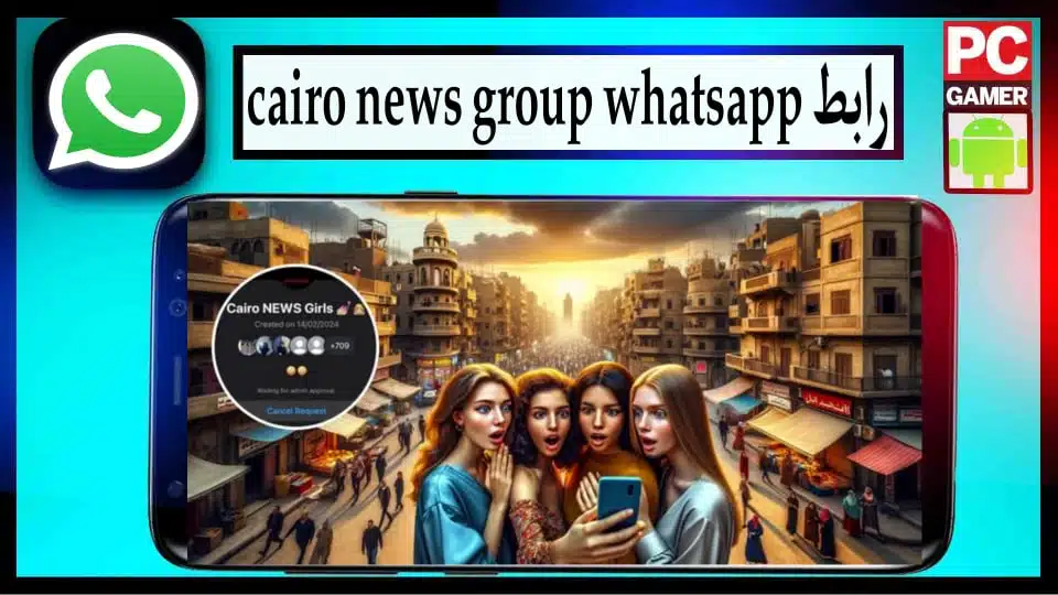 رابط لينك جروب cairo news 2024 واتساب تسريبات وفضائح شباب وبنات 1
