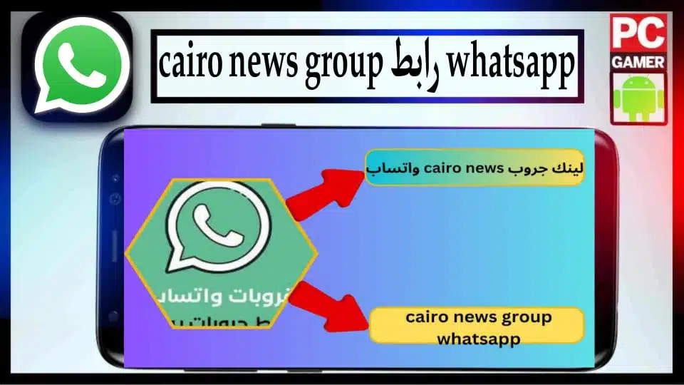 رابط لينك جروب 2024 cairo news whatsapp واتساب تسريبات وفضائح شباب وبنات