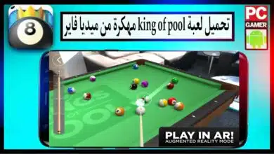 تحميل لعبة king of pool apk مهكرة اخر اصدار للاندرويد 2024 من ميديا فاير 2