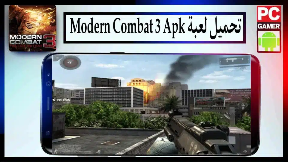 تحميل لعبة modern combat 3 apk obb مهكرة 2024 للاندرويد من ميديا فاير
