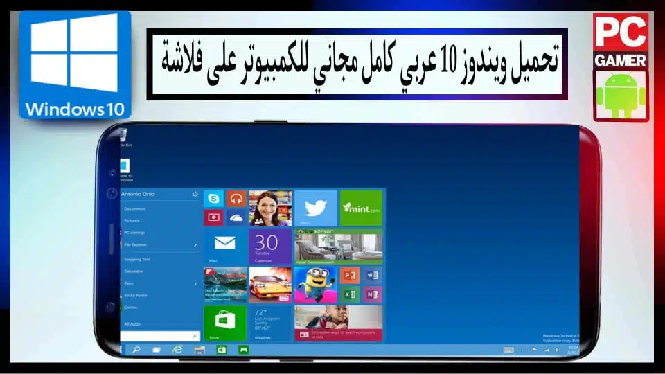 تحميل ويندوز 10 64 و32 بت عربي كامل من ميديا فاير للكمبيوتر على فلاشة 2024