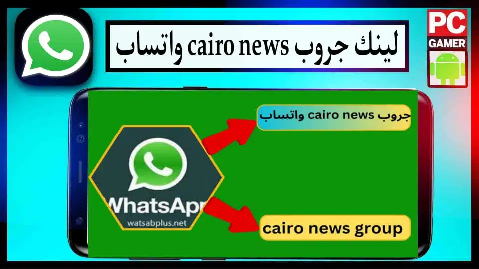 رابط لينك جروب cairo news 2024 واتساب تسريبات وفضائح شباب وبنات 2