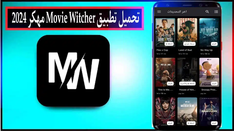 تحميل تطبيق موفي ويتشر Movie Witcher Apk مهكر للاندرويد وللايفون 2024 مجانا 2