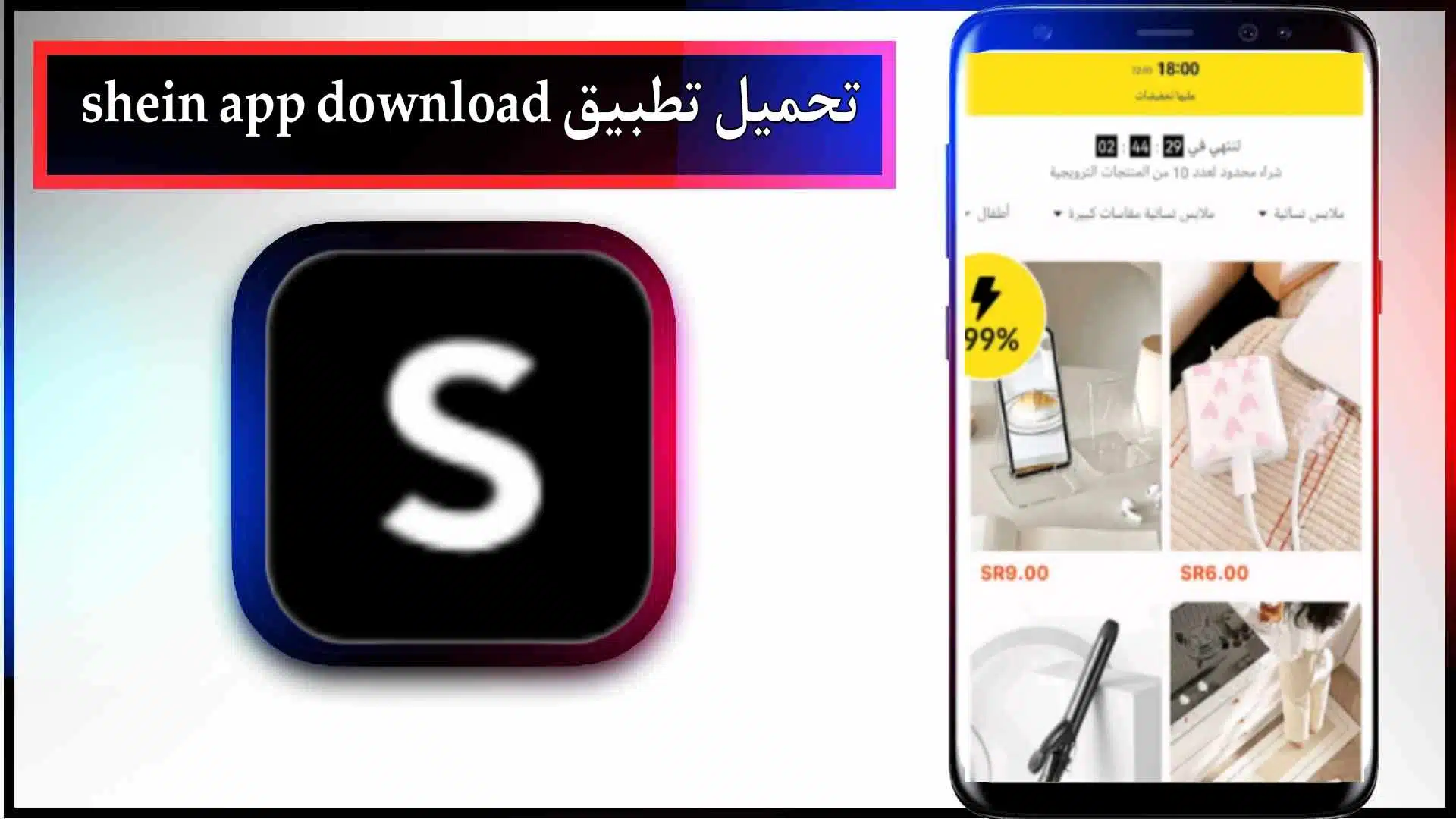 تحميل تطبيق shein app download apk بالعربي اخر اصدار 2024 من ميديا فاير