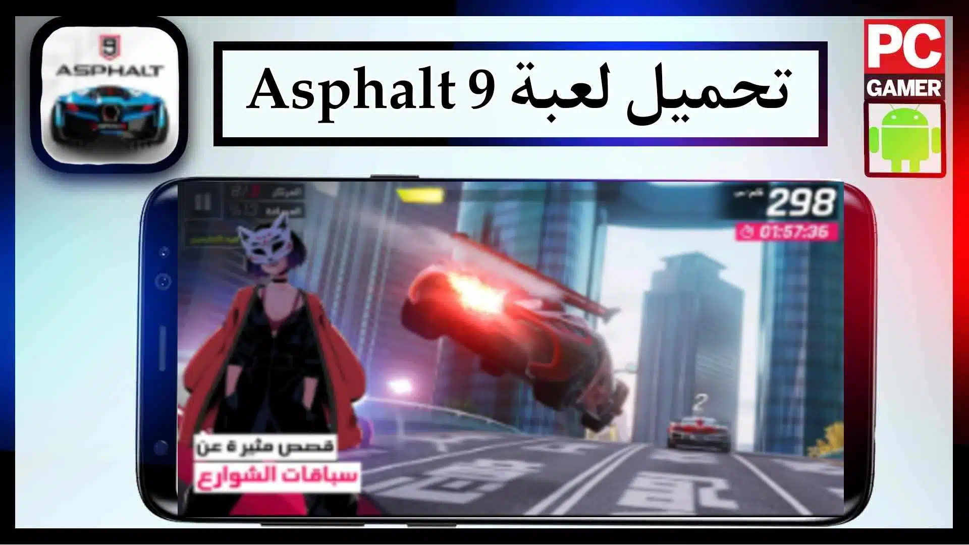 تحميل لعبة Asphalt 9 Mod APK مهكرة للكمبيوتر وللجوال 2024 من ميديا فاير 1