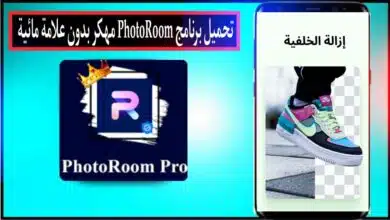تحميل برنامج فوتو روم PhotoRoom APK مهكر بدون علامة مائية 2024 من ميديا فاير 6