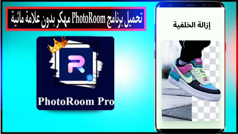 تحميل برنامج فوتو روم PhotoRoom APK مهكر بدون علامة مائية 2024 من ميديا فاير 1