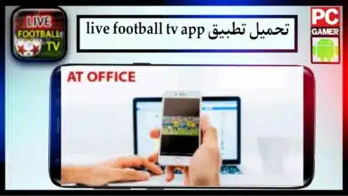 تحميل تطبيق live football tv app لمشاهدة المباريات بدون تقطيع 2024 مجانا 33