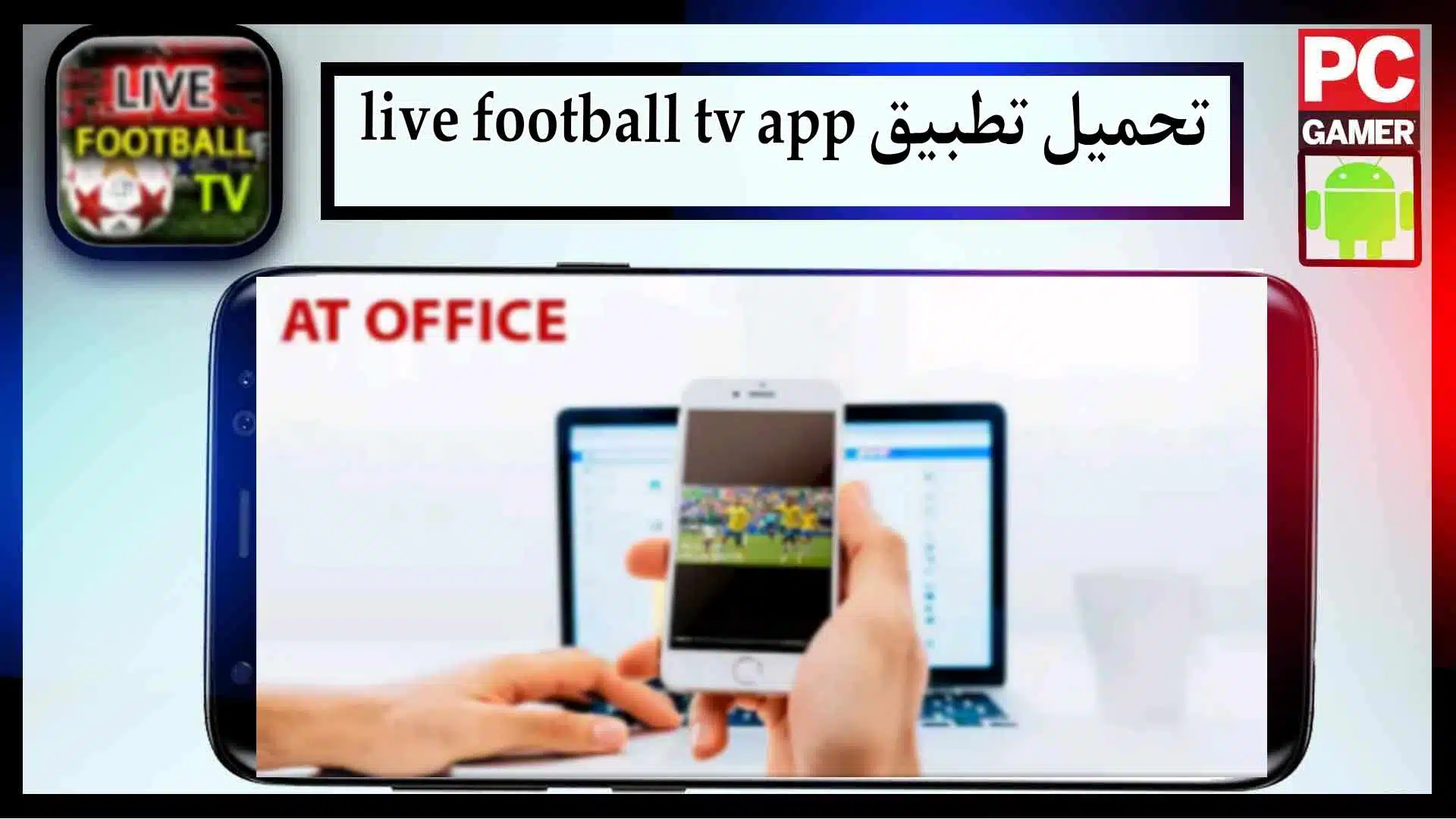 تحميل تطبيق live football tv app لمشاهدة المباريات بدون تقطيع 2024 مجانا 1