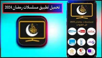 تحميل تطبيق مسلسلات رمضان 2024 للاندرويد برابط مباشر من ميديا فاير 2