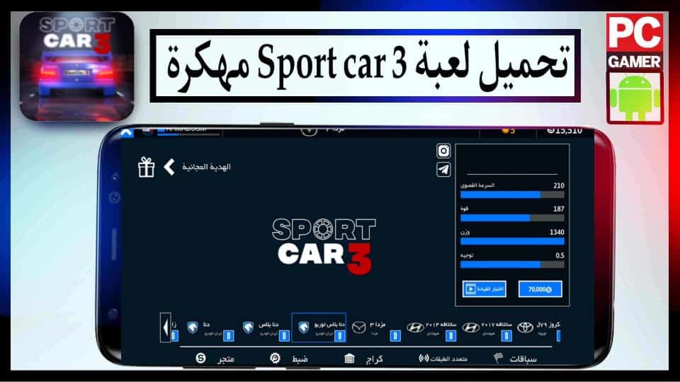 تحميل لعبة Sport car 3 مهكرة للاندرويد وللايفون 2024 اخر اصدار من ميديا فاير