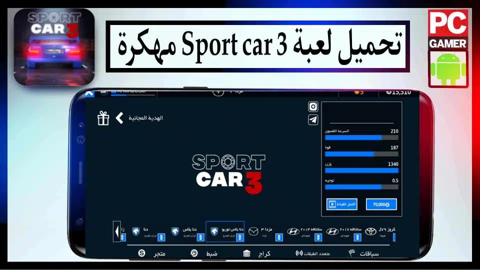 تحميل لعبة Sport car 3 مهكرة للاندرويد وللايفون 2024 اخر اصدار من ميديا فاير