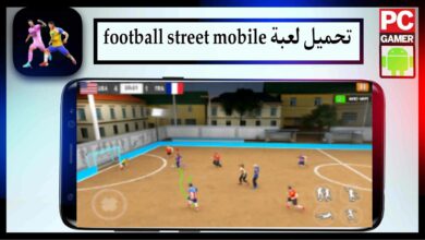 تحميل لعبة football street mobile للاندرويد وللايفون اخر اصدار 2024 من ميديا فاير 4